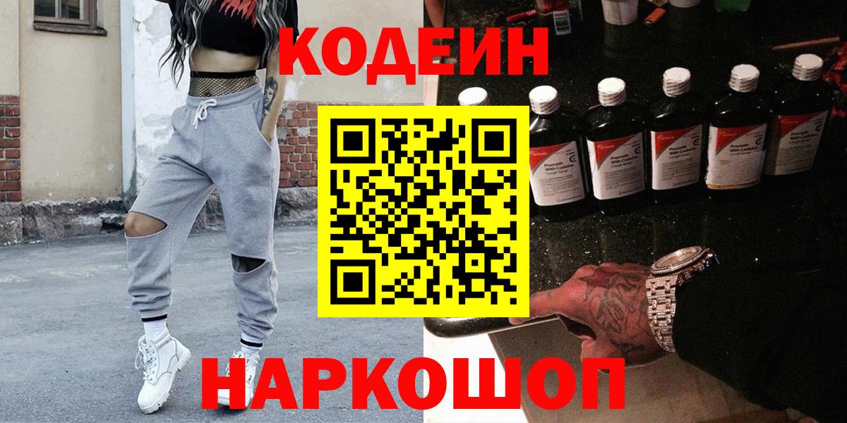 Кодеин Purple Drank  Вход с VPN  Саянск 